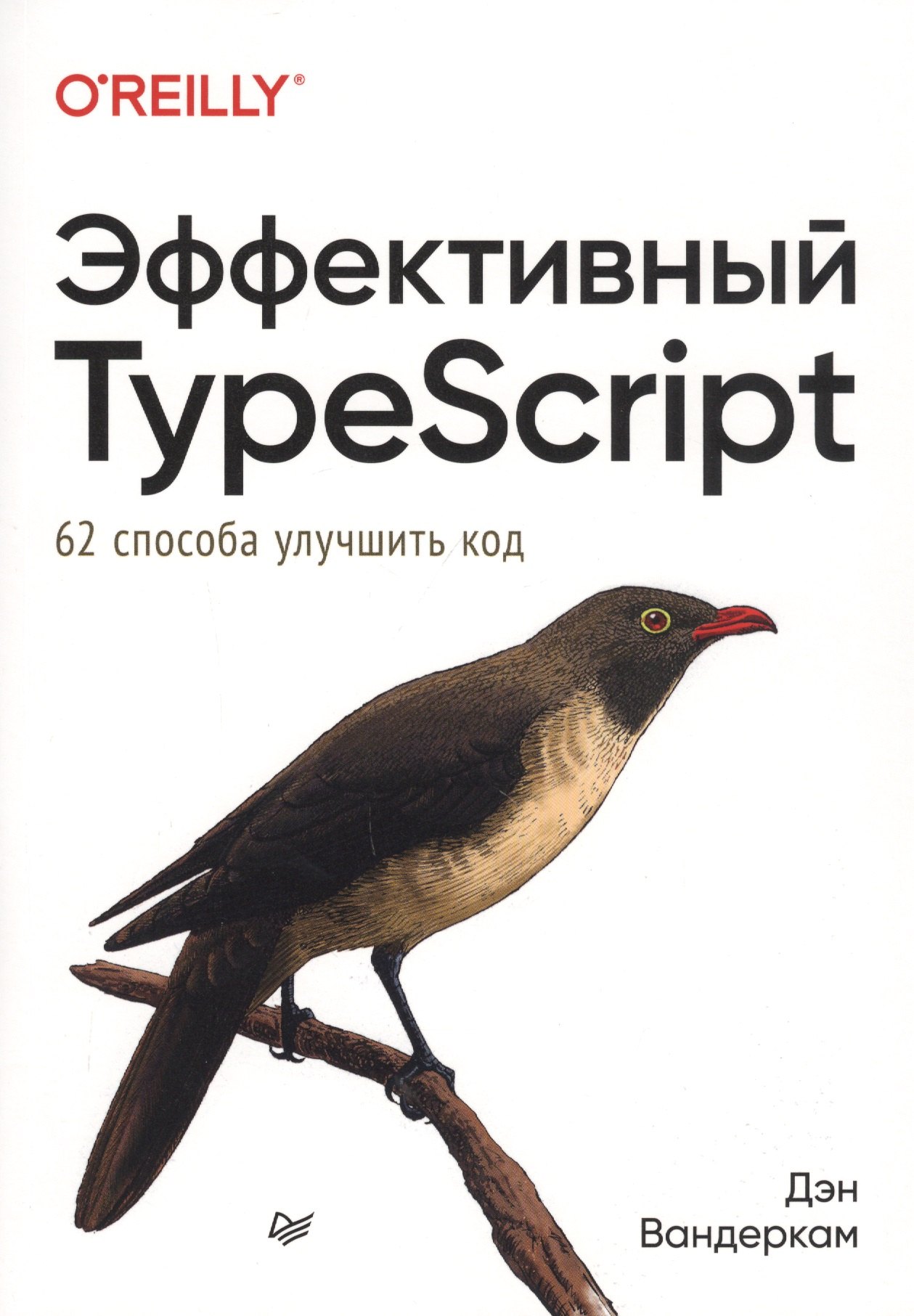 

Эффективный TypeScript: 62 способа улучшить код