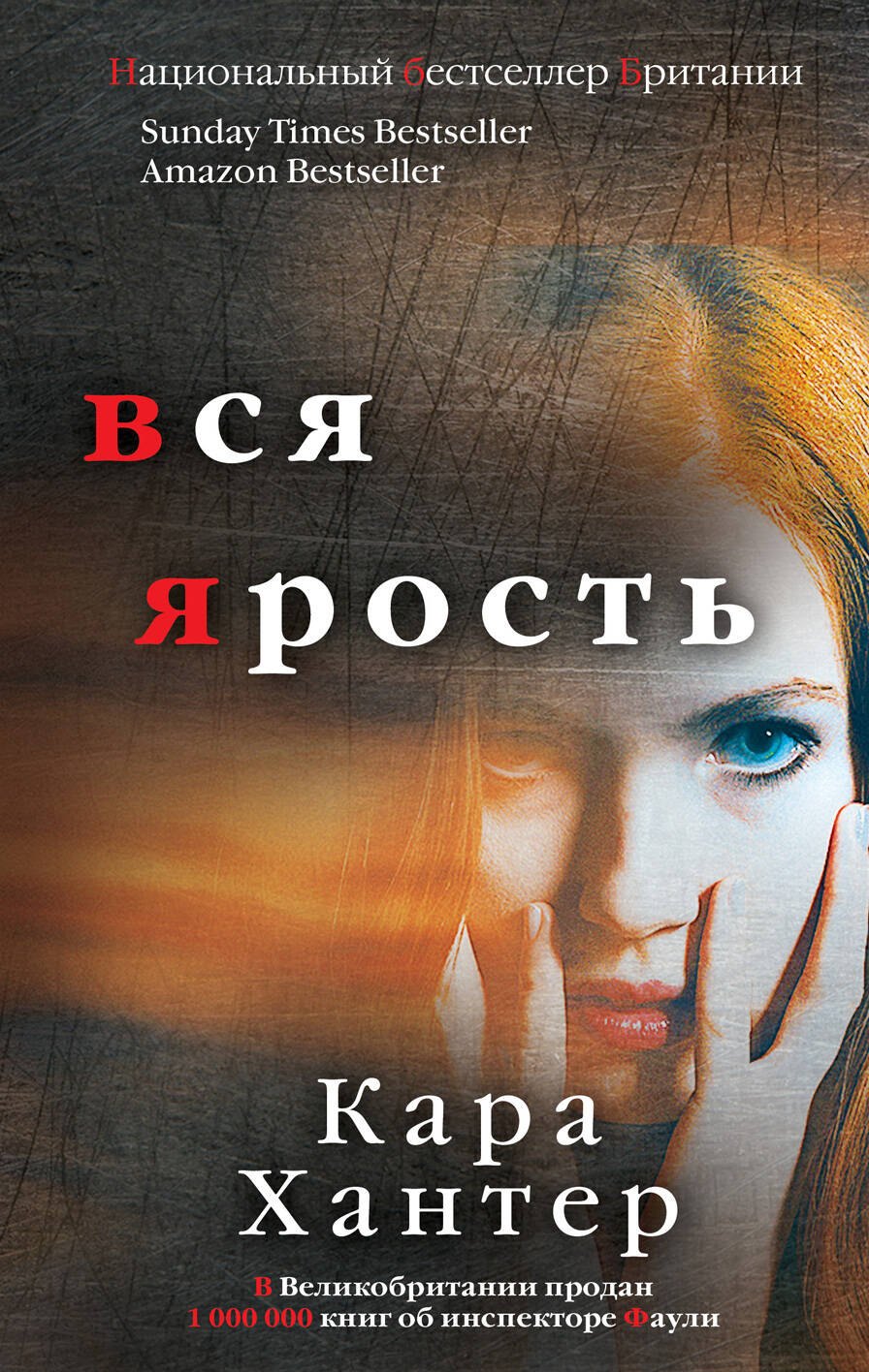 

Вся ярость
