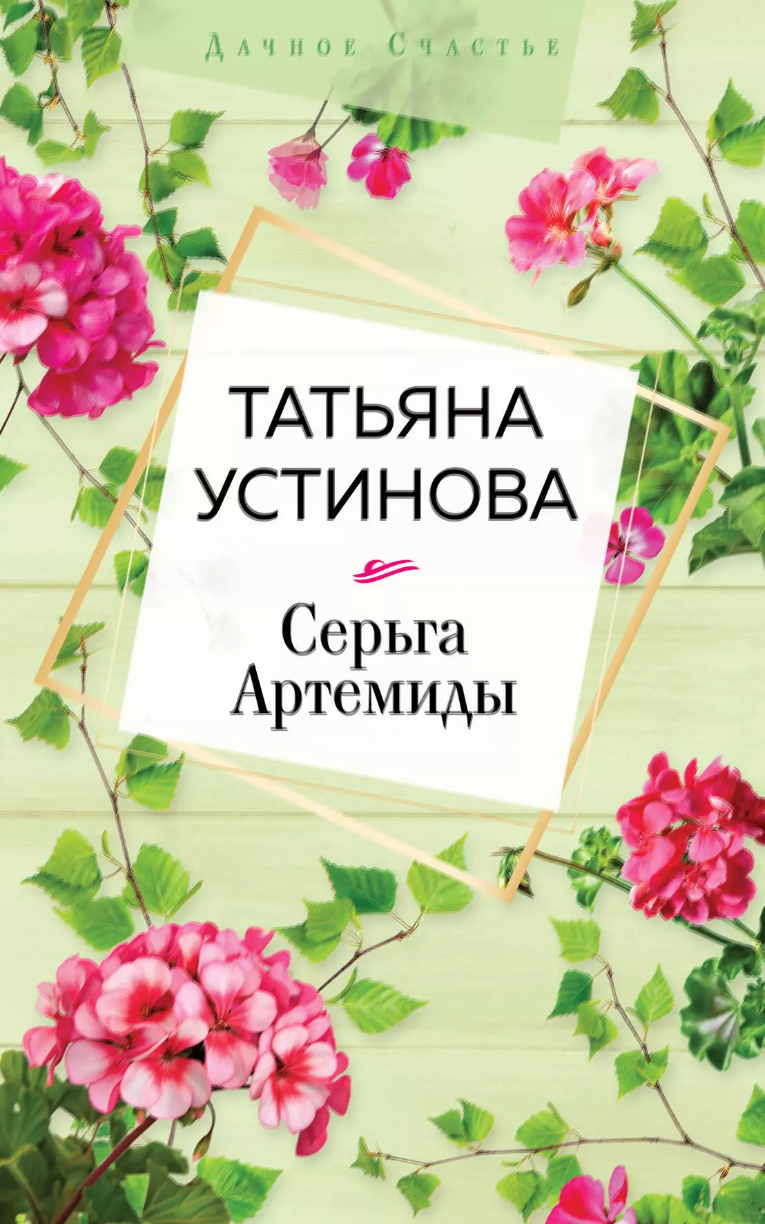 Устинова Татьяна Витальевна - Серьга Артемиды