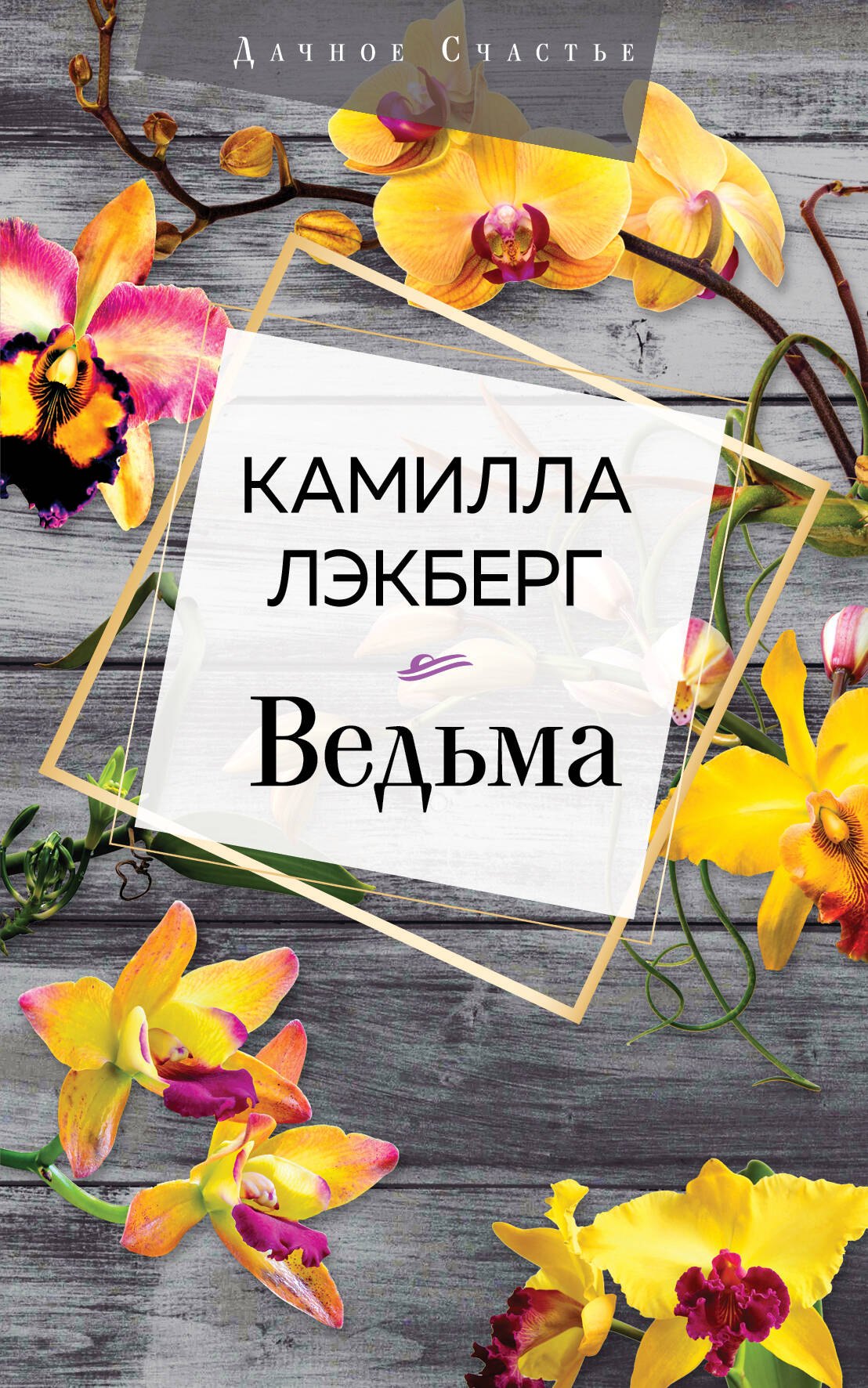 

Ведьма