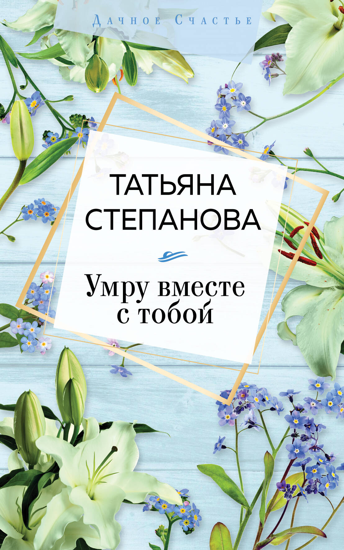 Степанова Татьяна Юрьевна - Умру вместе с тобой