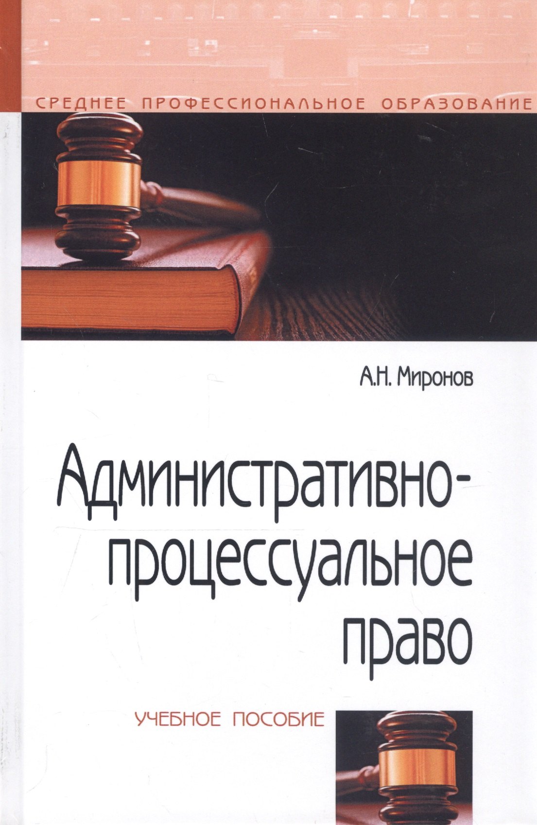 Миронов Анатолий Николаевич - Административно-процессуальное право Уч. пос. (СПО) (2 изд) Миронов