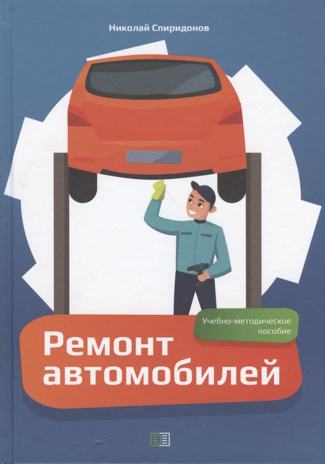 

Ремонт автомобилей. Учебно-методическое пособие