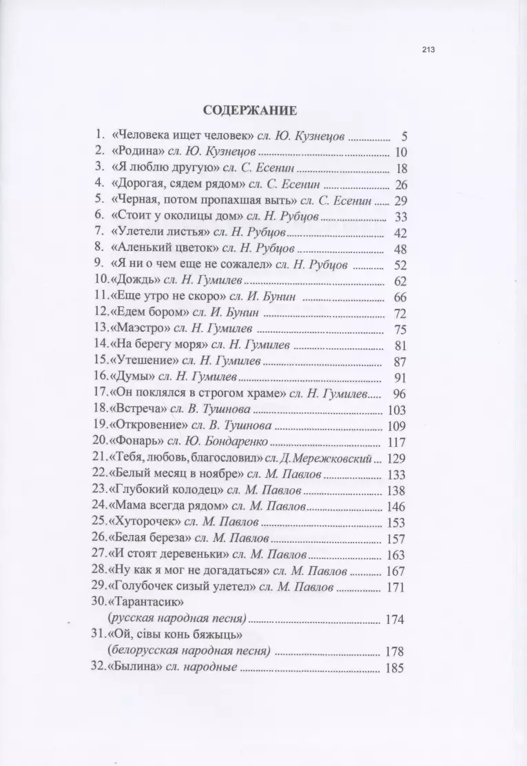 Человека ищет человек. Песни на стихи русских поэтов для солистов, народных  хоров и ансамблей (Максим Павлов) - купить книгу с доставкой в  интернет-магазине «Читай-город». ISBN: 979-0-90-033850-1