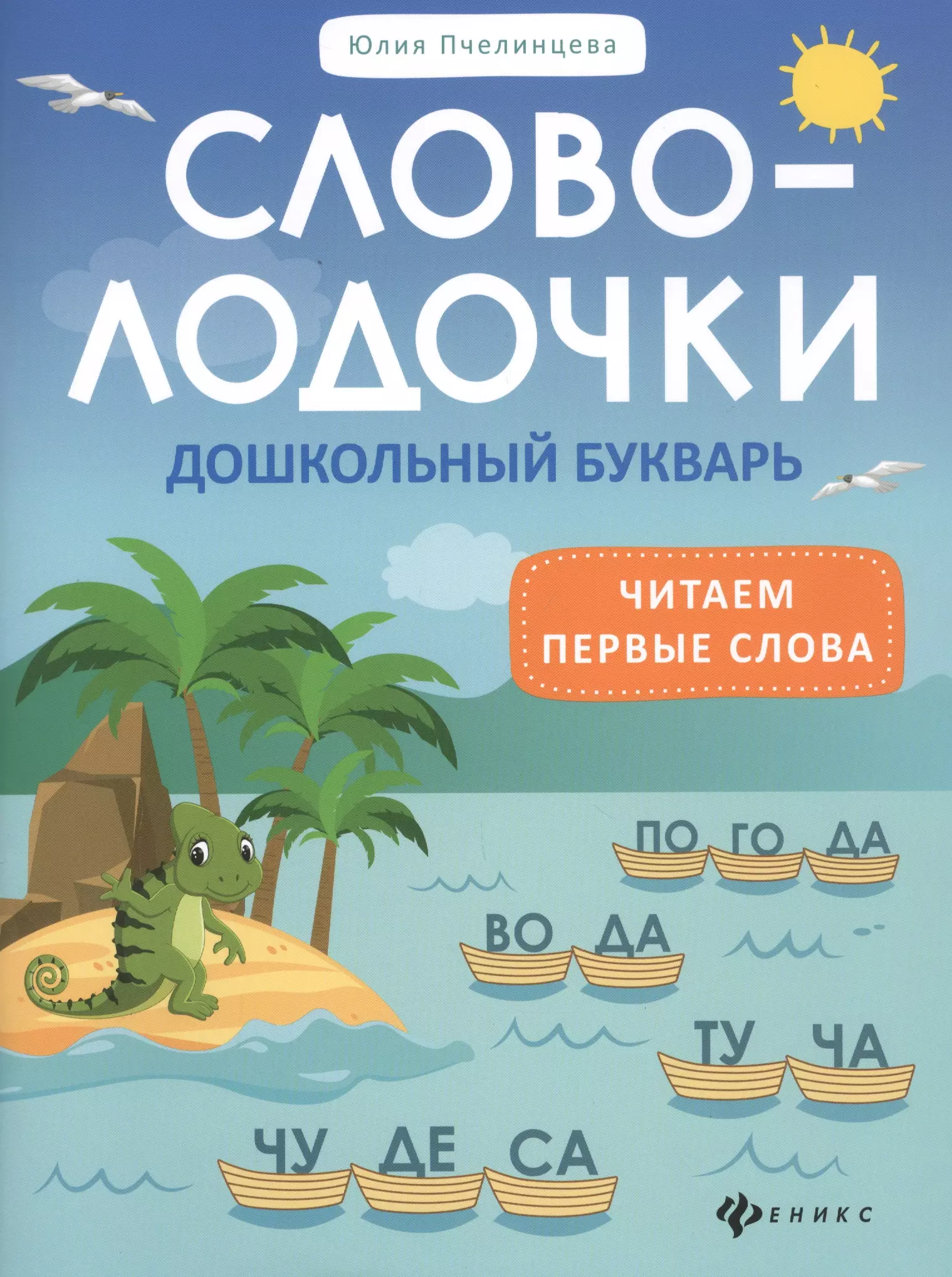 Пчелинцева Юлия Александровна Словолодочки: Дошкольный букварь. Читаем первые слова