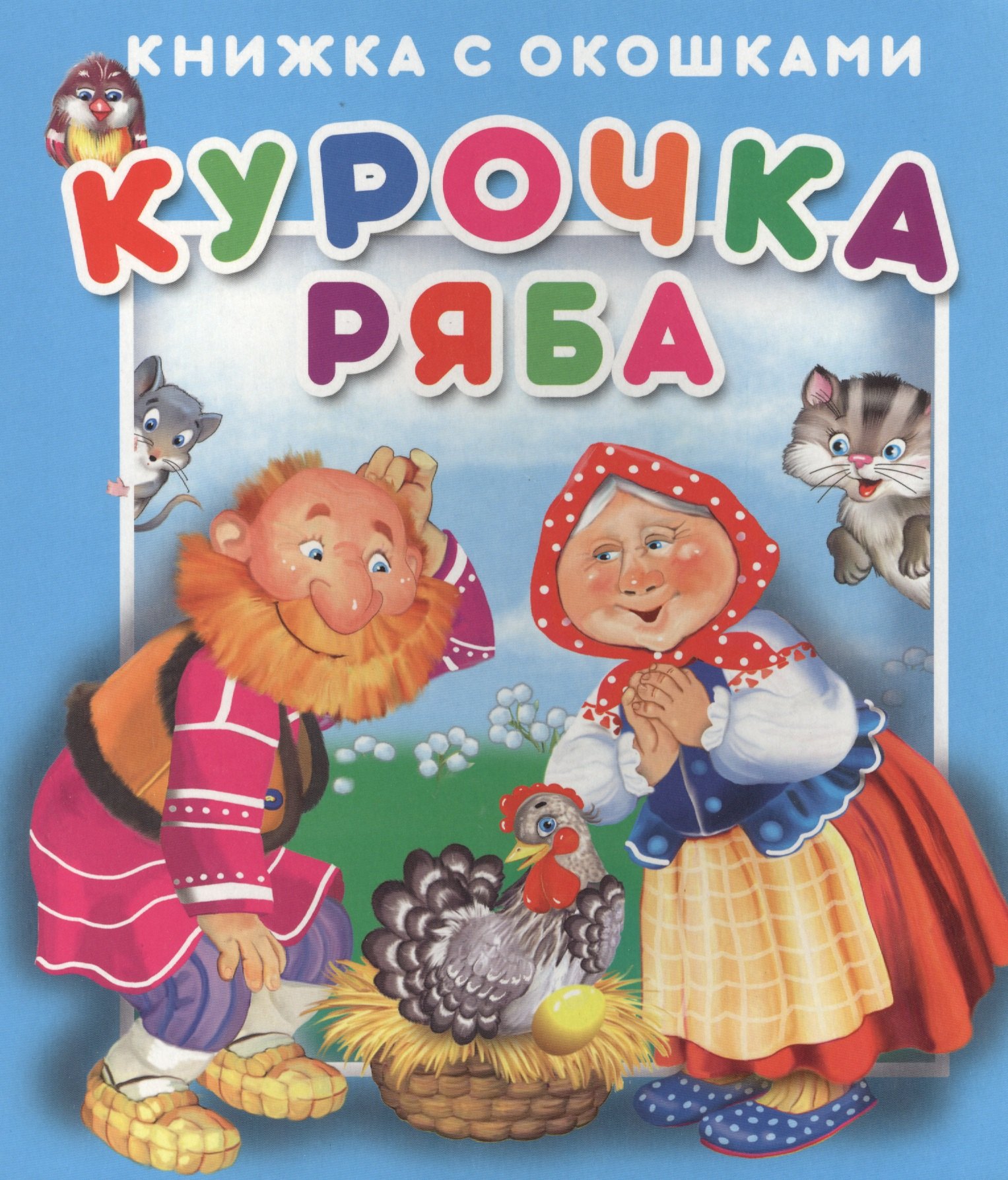 

Курочка Ряба. Книжка с окошками