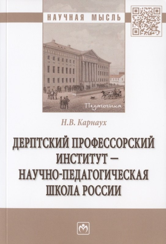 

Дерптский Профессорский институт - научно-педагогическая школа России. Монография