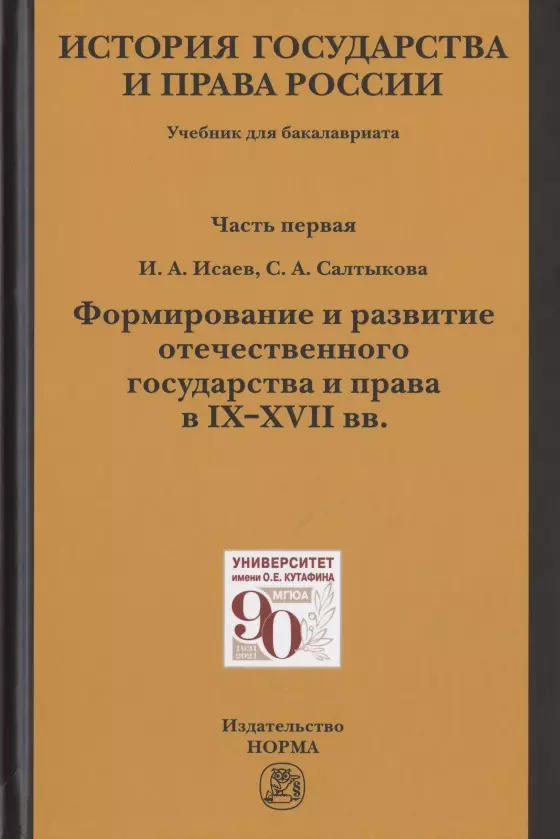 Исаев Игорь Андреевич - История государства и права России. Учебник для бакалавриата. В двух частях. Часть первая. Формирование и развитие отечественного государства и права в IX-XVII вв.