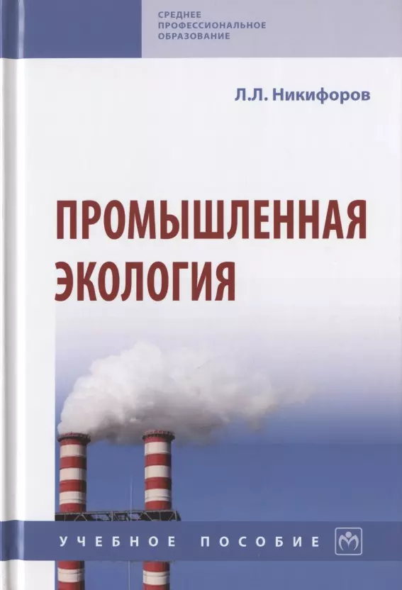 Никифоров Леонид Львович - Промышленная экология. Учебное пособие