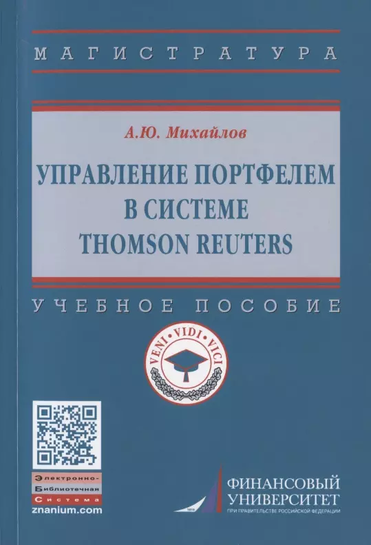 Михайлов Александр Юрьевич - Управление портфелем в системе Thomson Reuters. Учебное пособие