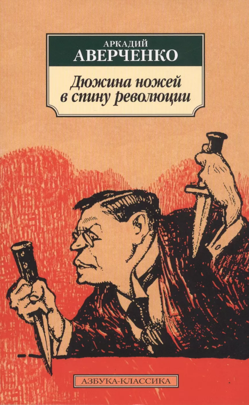 Дюжина ножей в спину революции аверченко аркадий тимофеевич чертова дюжина