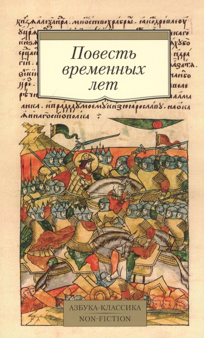 Повесть временных лет. Произведения древнерусской литературы в переводах Д.С. Лихачева кто с мечом три произведения древнерусской литер