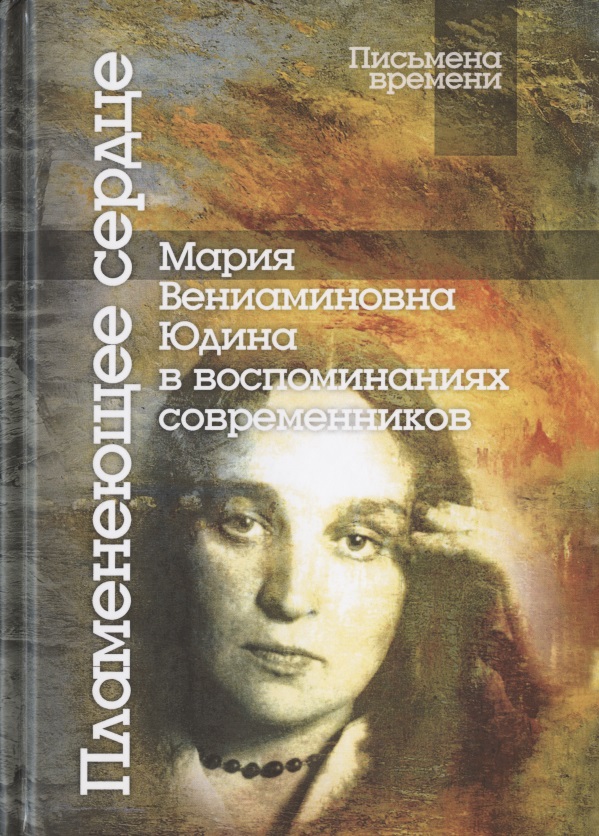 Пламенеющее сердце: Мария Вениаминовна Юдина в воспоминаниях современников мария юдина религиозная судьба
