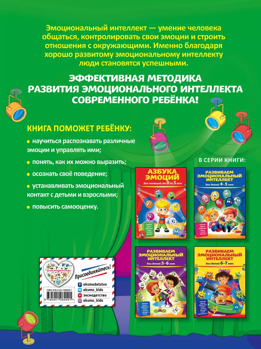 Развиваем эмоциональный интеллект. Для детей 3-4 лет (Ольга Галецкая) -  купить книгу с доставкой в интернет-магазине «Читай-город». ISBN: 978-5 -04-106009-1