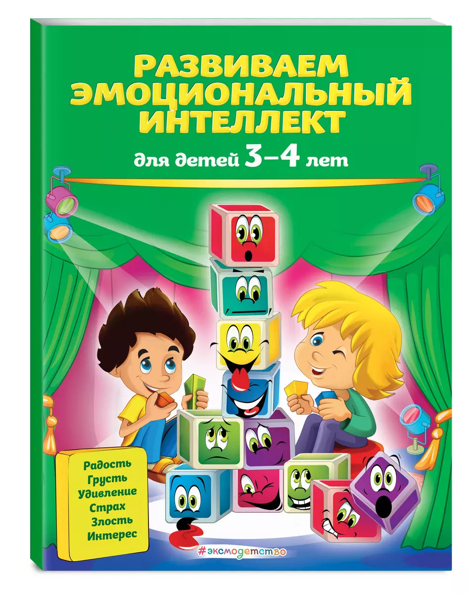 Развиваем эмоциональный интеллект. Для детей 3-4 лет (Ольга Галецкая) -  купить книгу с доставкой в интернет-магазине «Читай-город». ISBN: 978-5 -04-106009-1