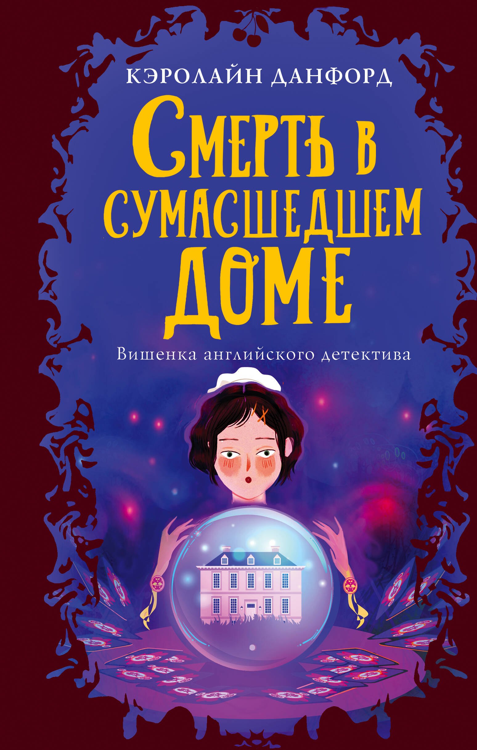 

Смерть в сумасшедшем доме