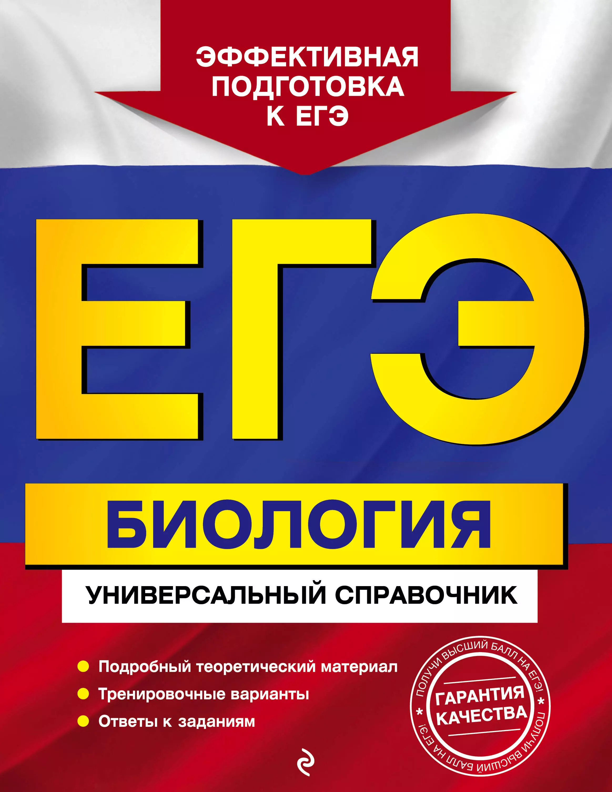 Садовниченко Юрий Александрович - ЕГЭ. Биология. Универсальный справочник