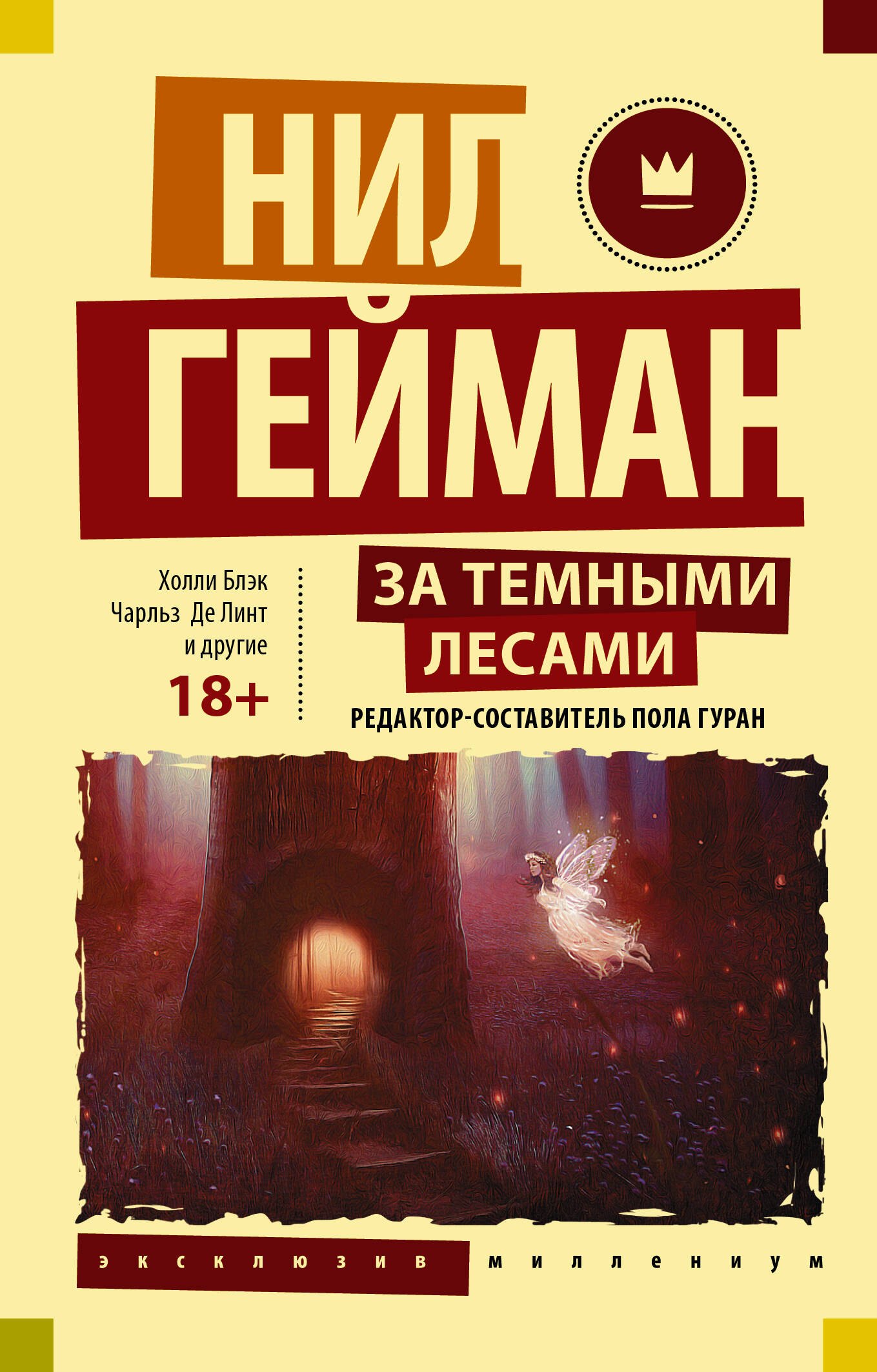 

За темными лесами: Старые сказки на новый лад