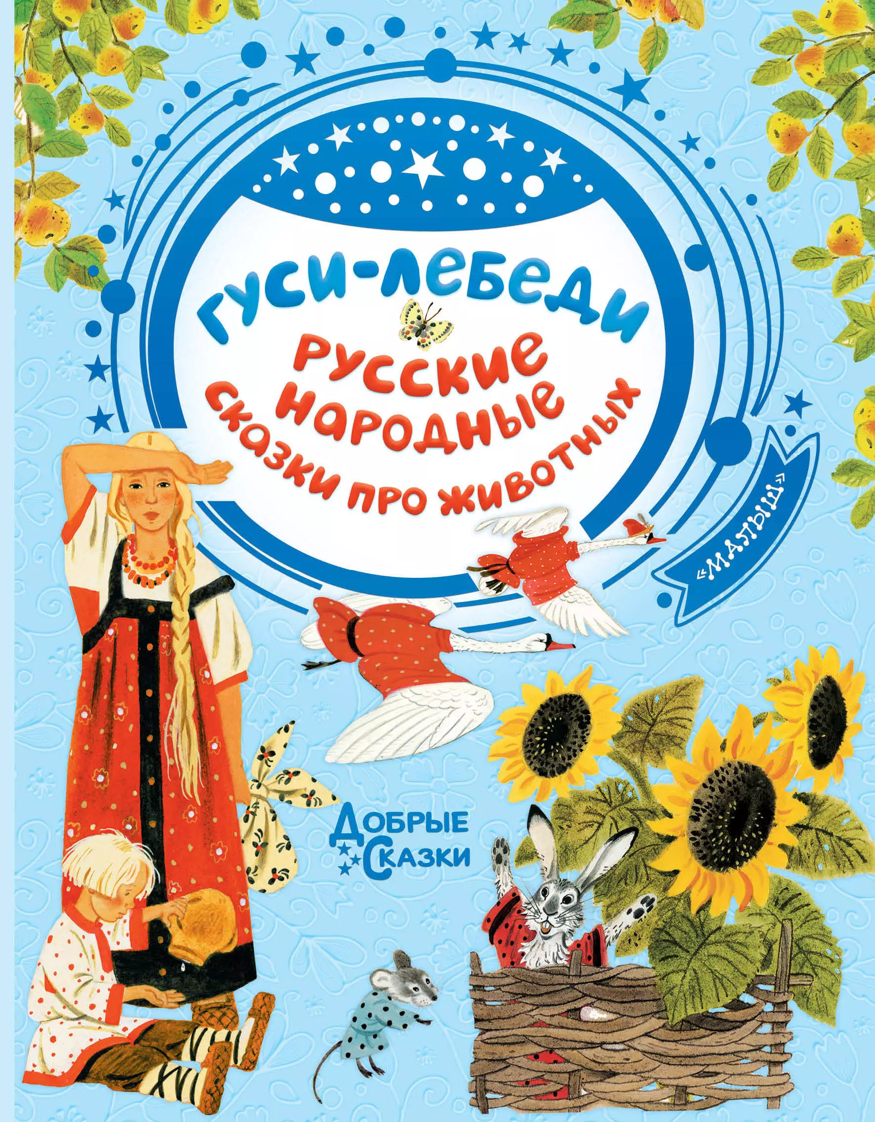 Толстой Алексей Николаевич - Гуси-лебеди. Русские народные сказки про животных