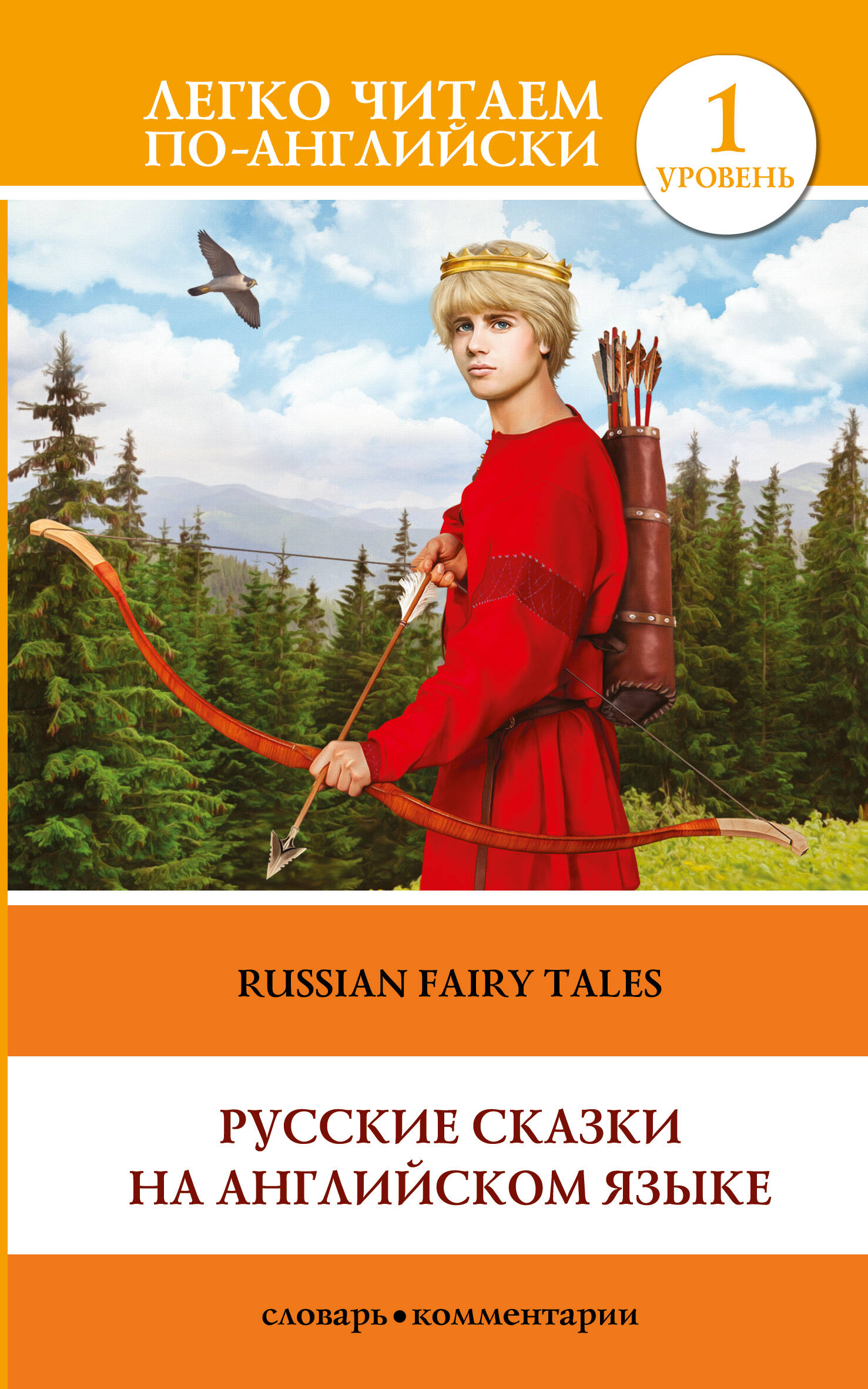 None Русские сказки на английском языке