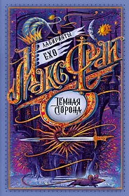 Фрай Макс | Купить книги автора в интернет-магазине «Читай-город»