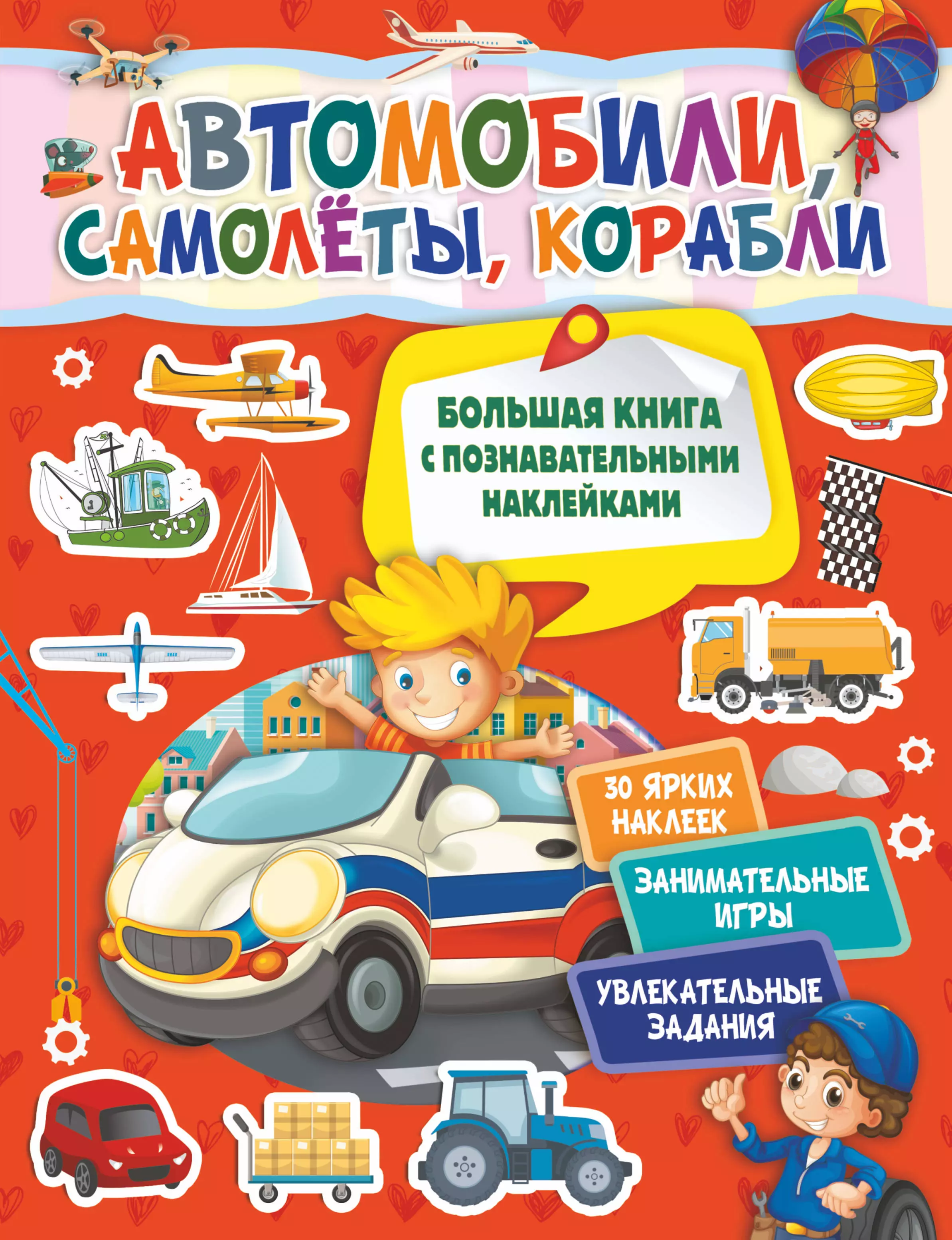 Пирожник Светлана Сергеевна Автомобили, самолеты, корабли. Большая книга с познавательными наклейками цена и фото