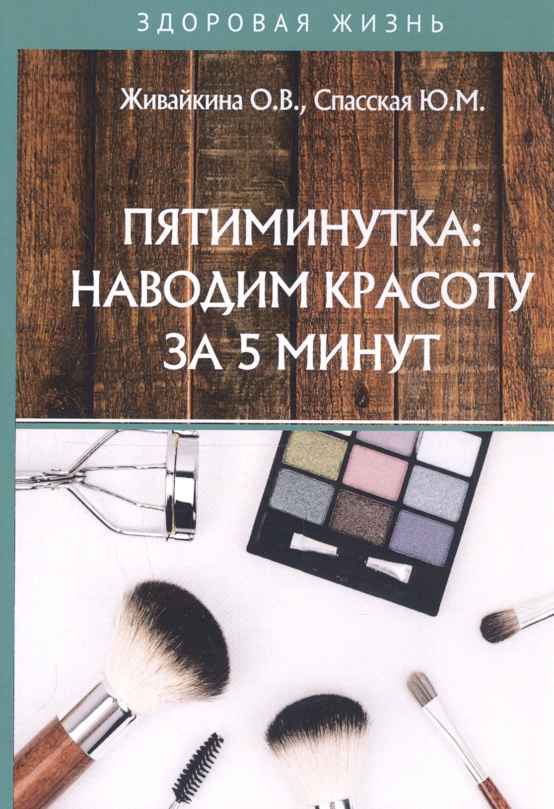 Живайкина Олеся Владимировна Пятиминутка: наводим красоту за 5 минут кузнецова а живайкина олеся владимировна зимние лекарства