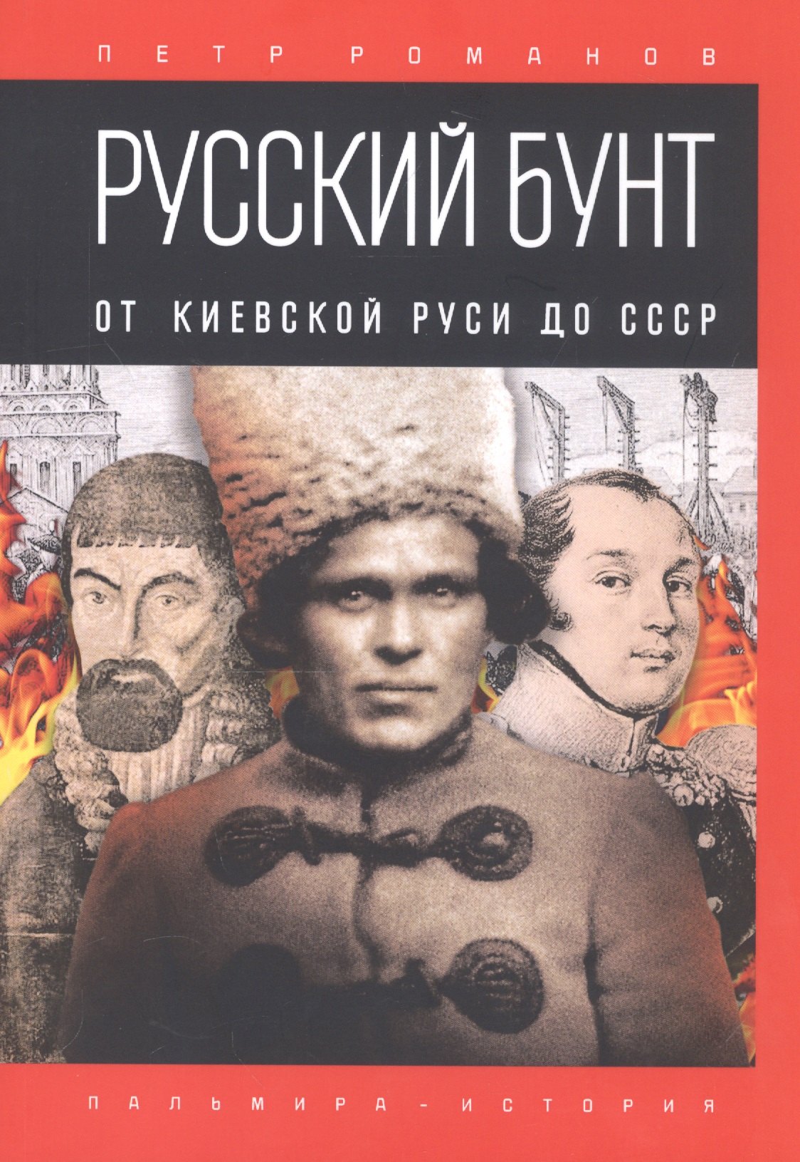 

Русский бунт: От Киевской Руси до СССР
