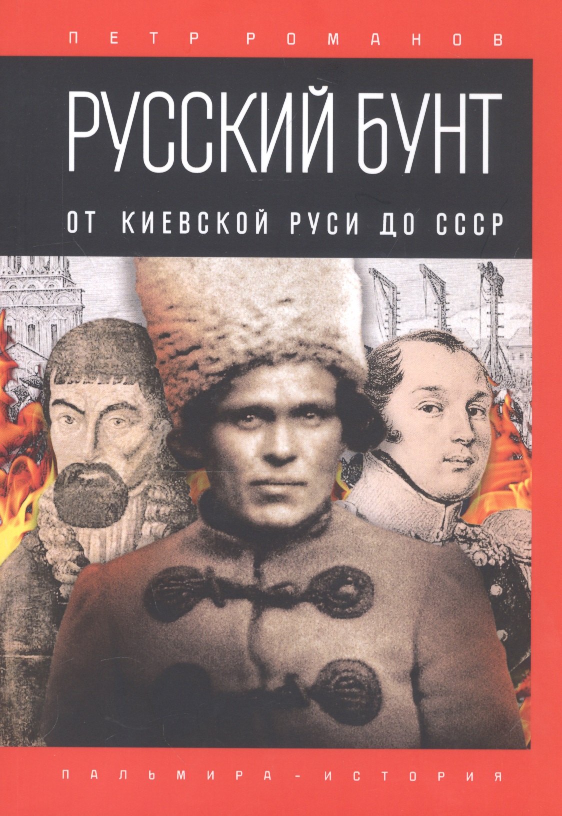 Романов Петр Валентинович - Русский бунт. От Киевской Руси до СССР