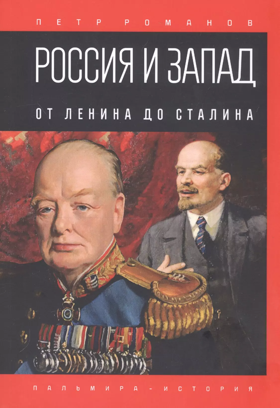 Романов Петр Валентинович - Россия и Запад. От Ленина до Сталина