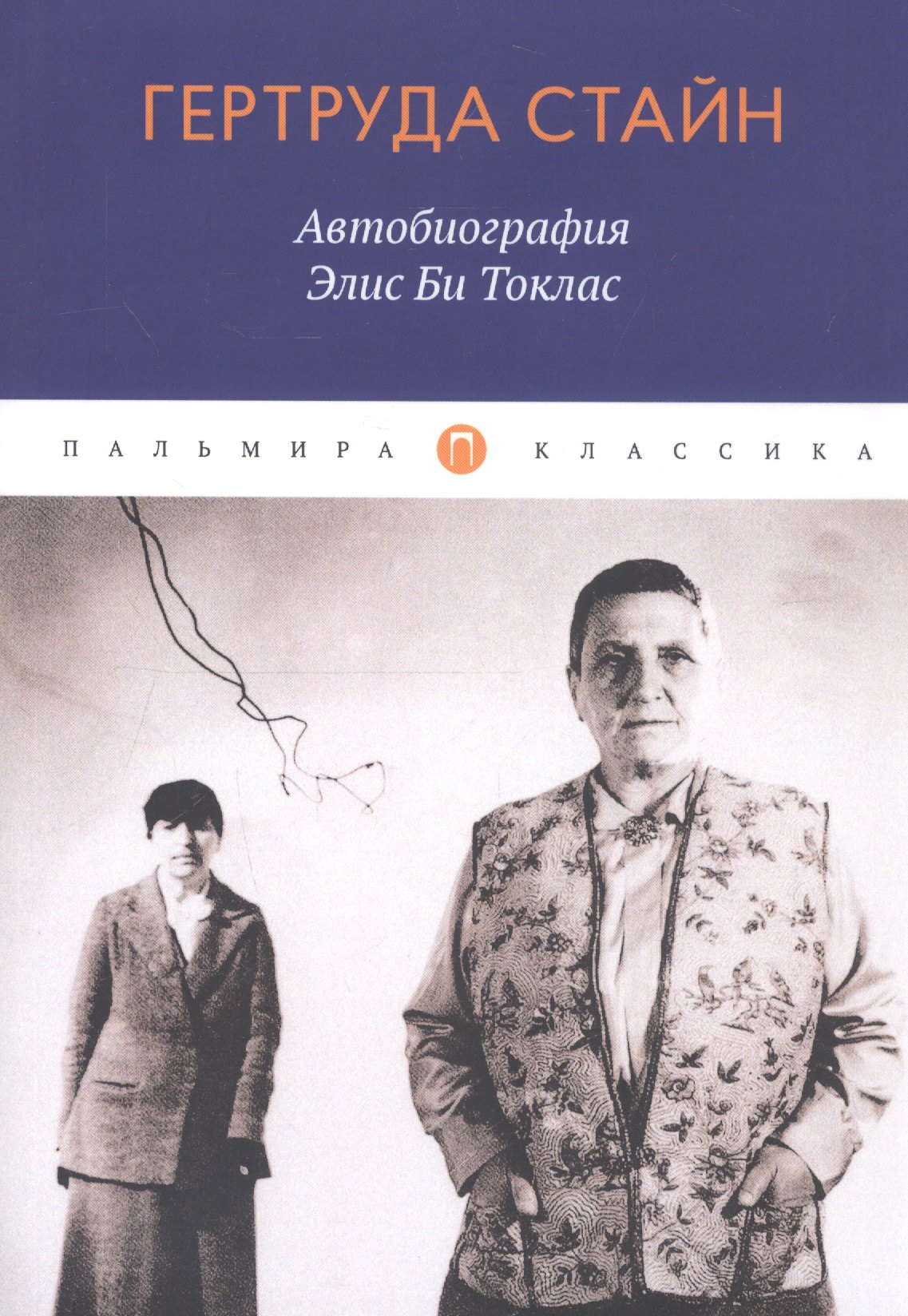 

Автобиография Элис Би Токлас