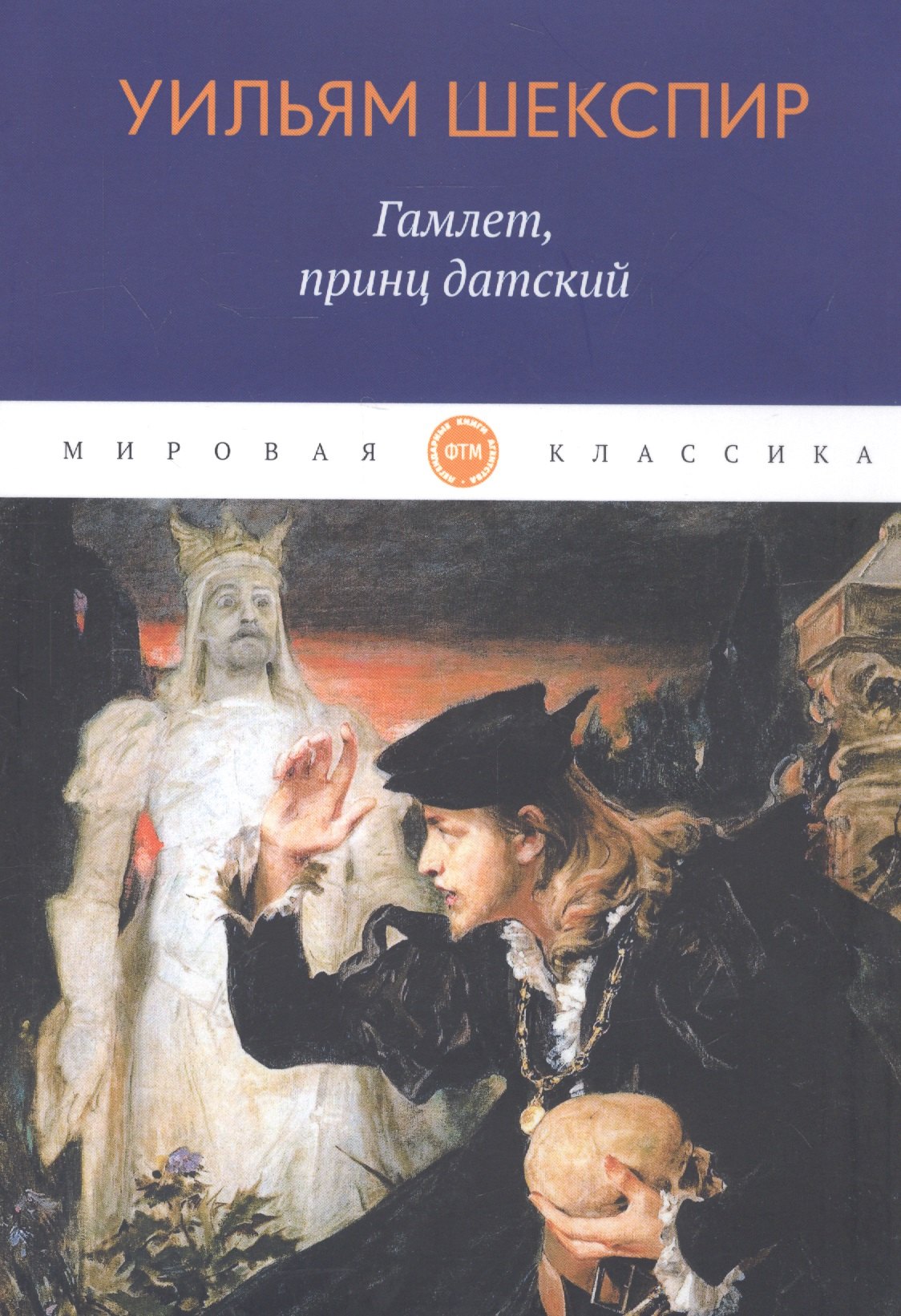 

Гамлет, принц датский