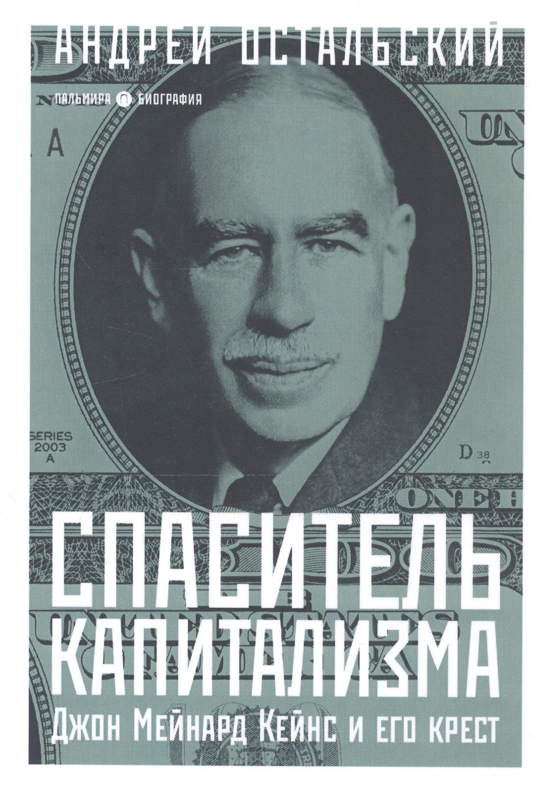 

Спаситель Капитализма. Джон Мейнард Кейнс и его крест