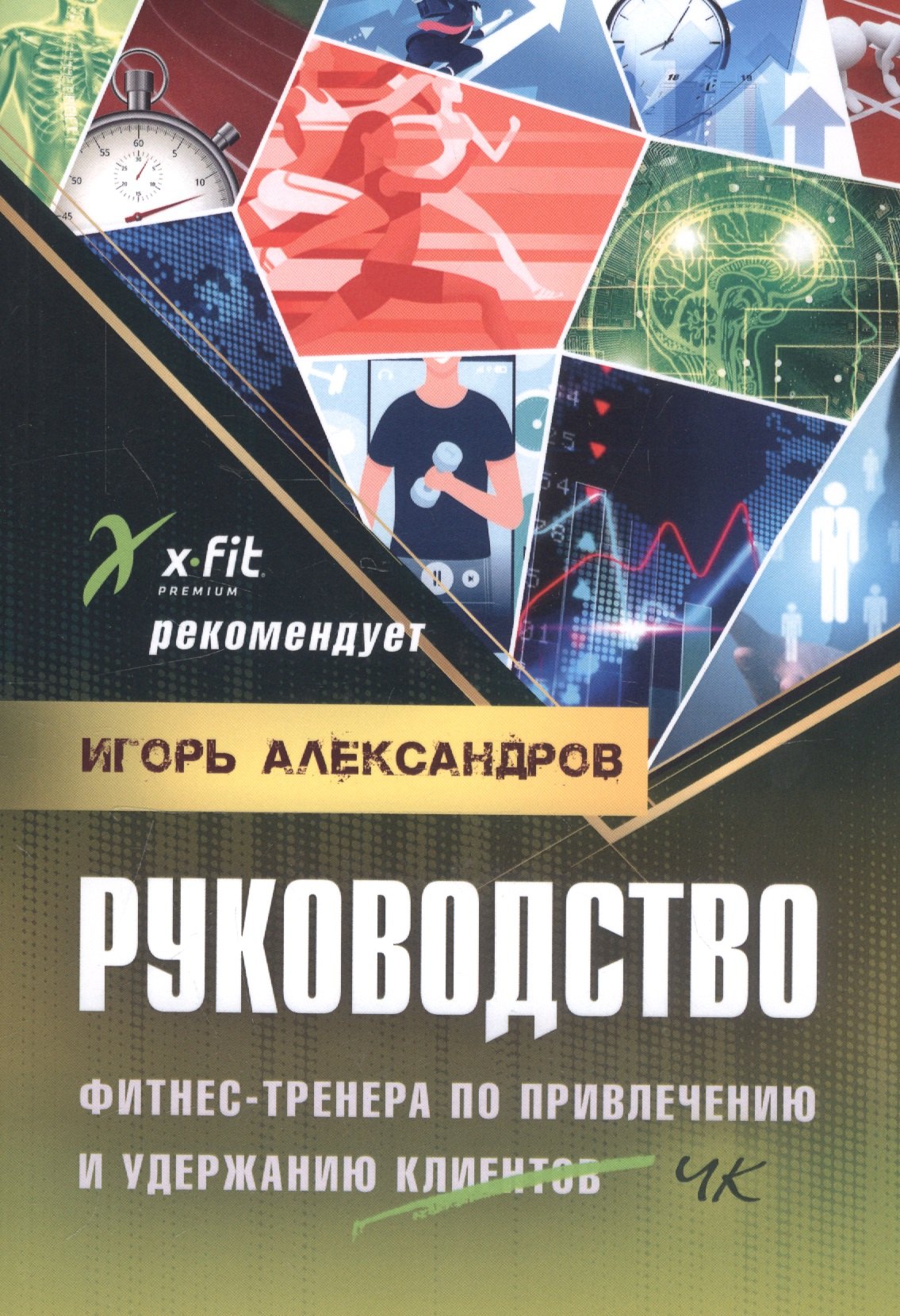 

Руководство фитнес-тренера по привлечению и удержанию клиентов