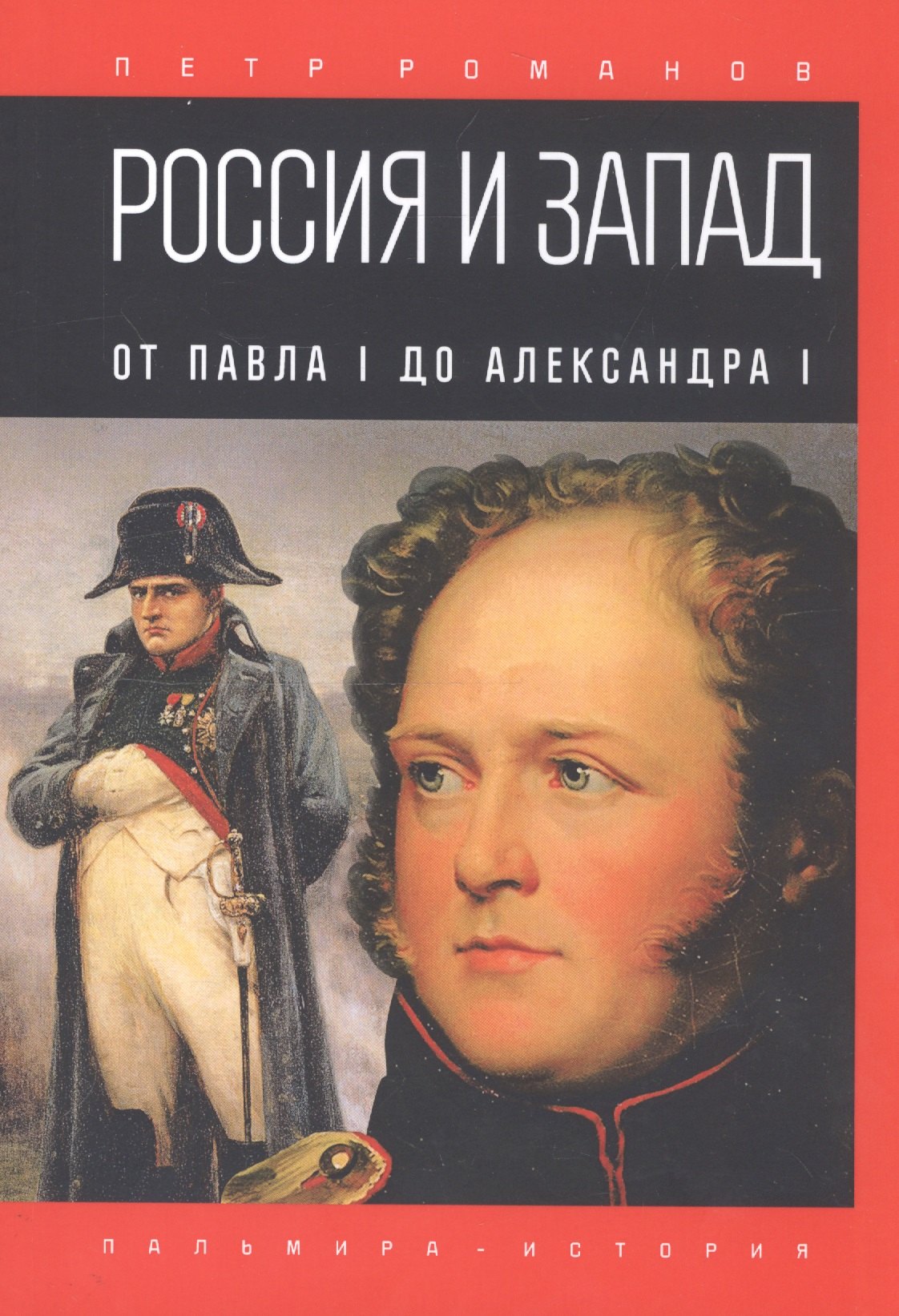 Романов Петр Валентинович - Россия и Запад. От Павла I до Александра I