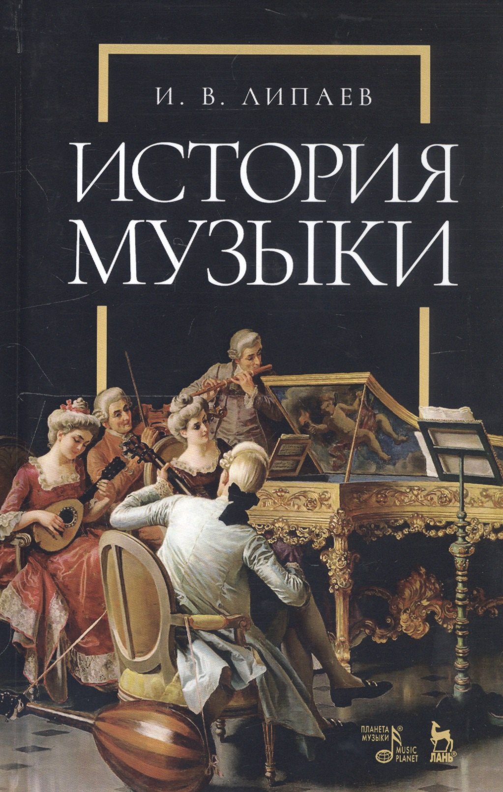 

История музыки. Учебное пособие