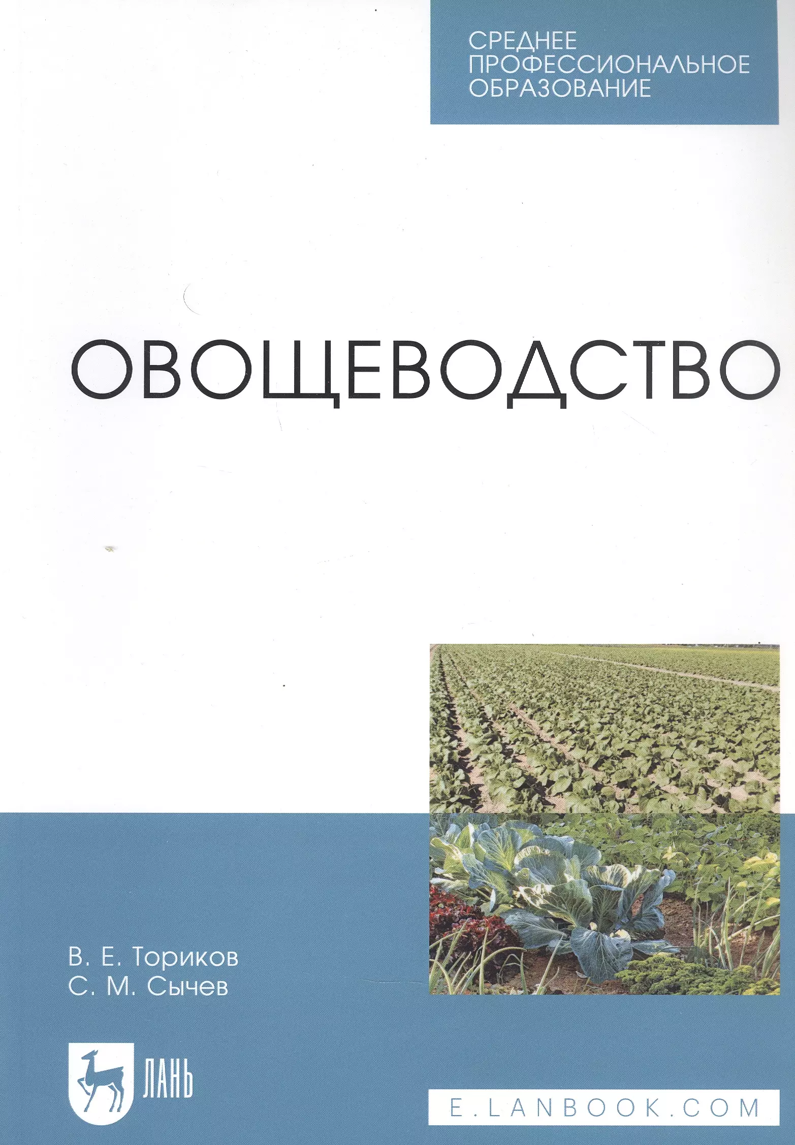 Ториков Владимир Ефимович - Овощеводство. Учебное пособие