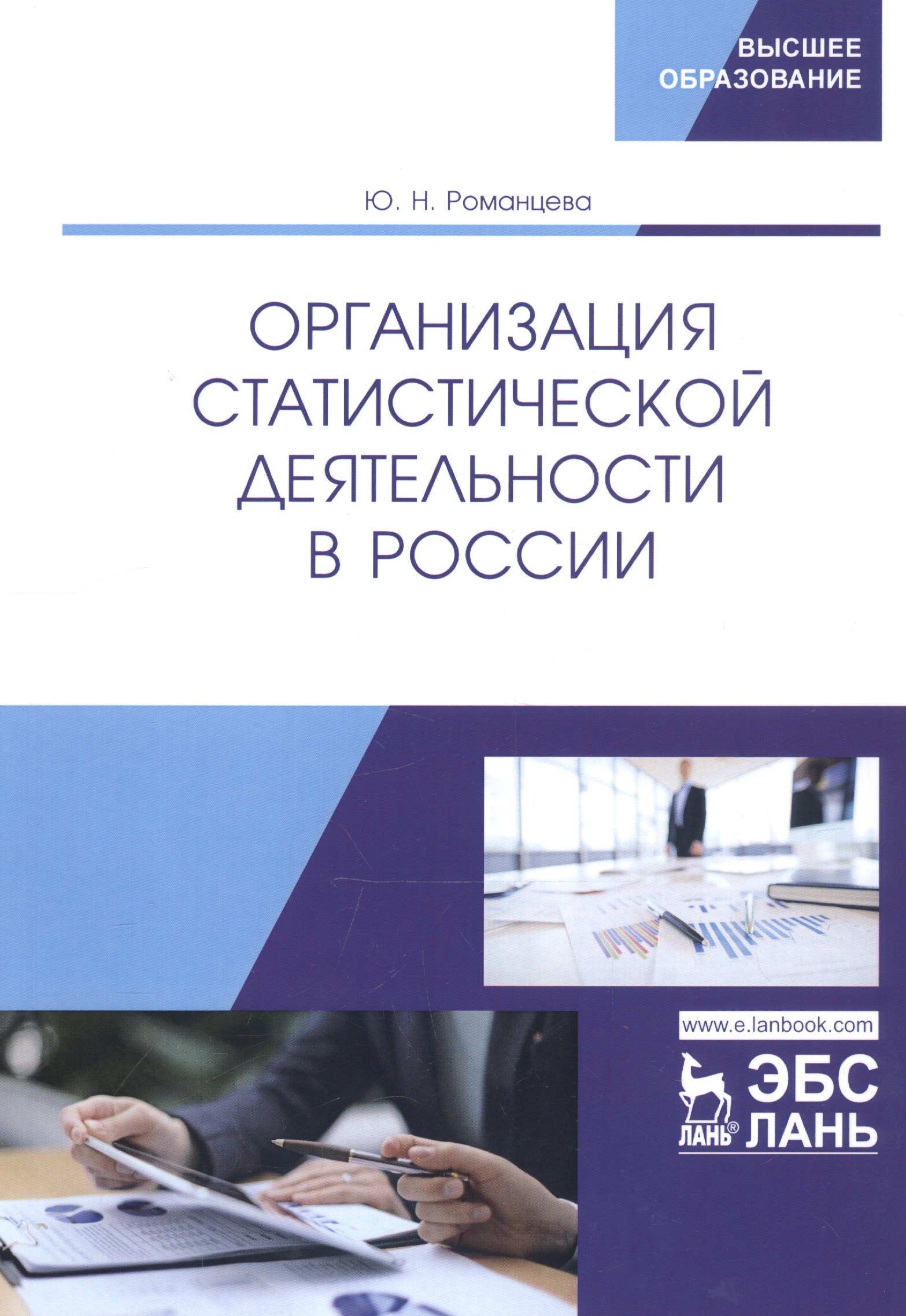 

Организация статистической деятельности в России. Учебник