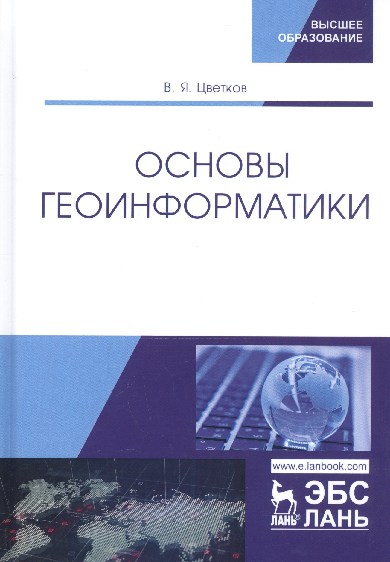 

Основы геоинформатики. Учебник
