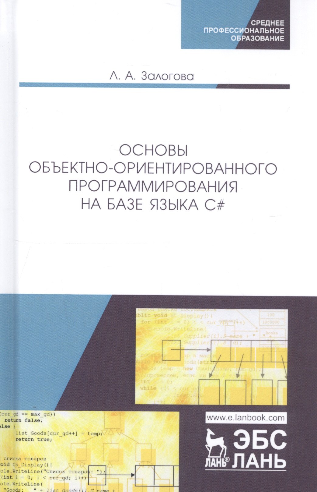 

Основы объектно-ориентированного программирования на базе языка C#. Учебное пособие