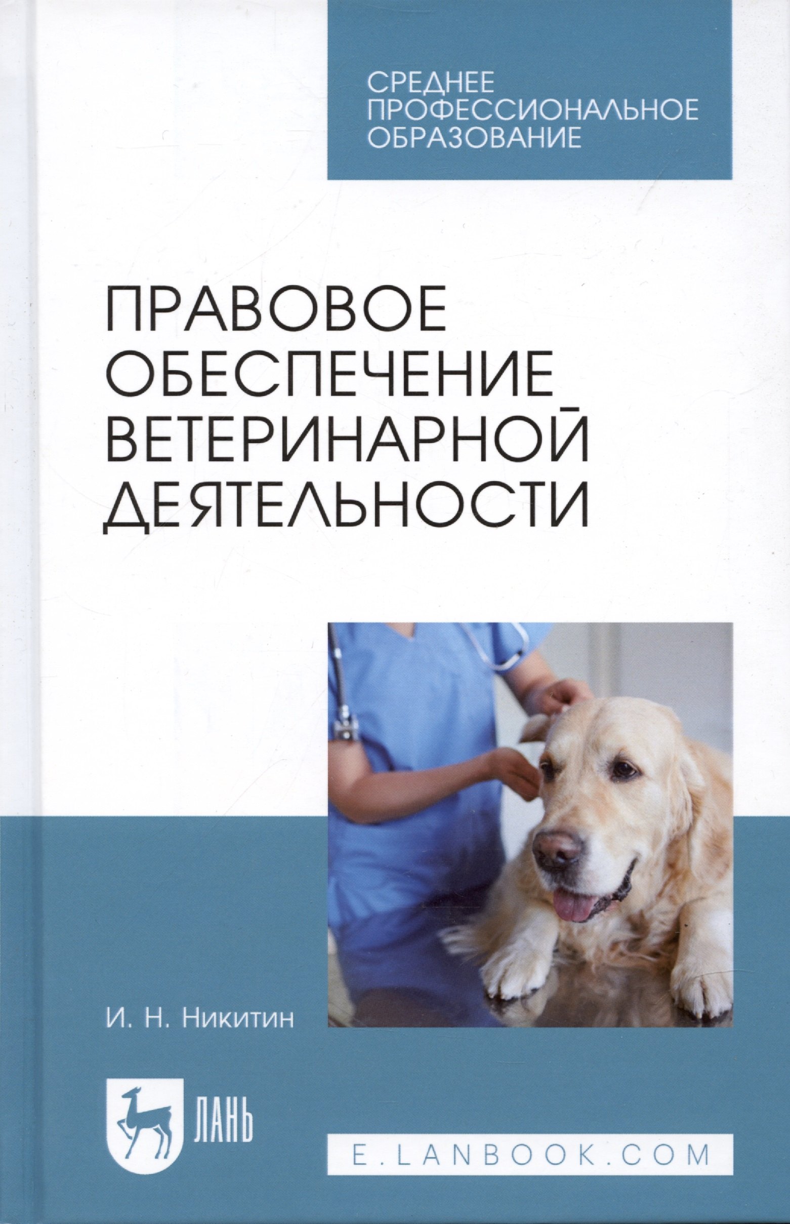 

Правовое обеспечение ветеринарной деятельности. Учебник
