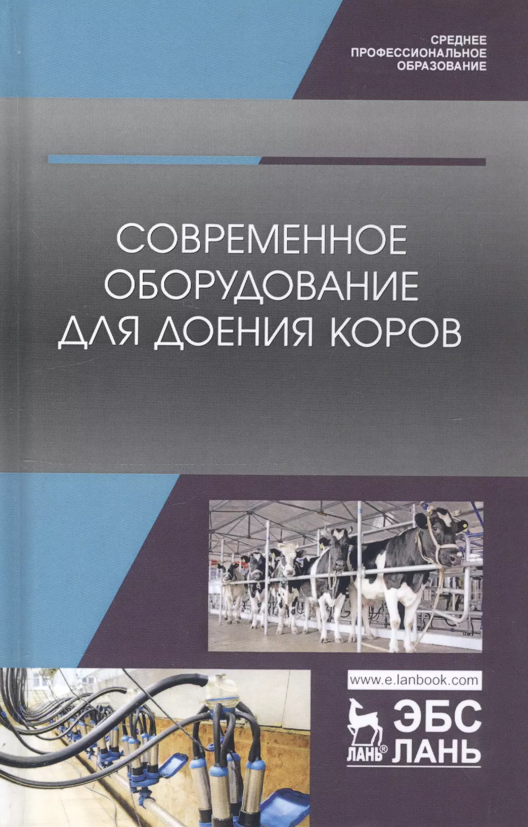 Валиев Айрат Расимович Современное оборудование для доения коров. Учебное пособие
