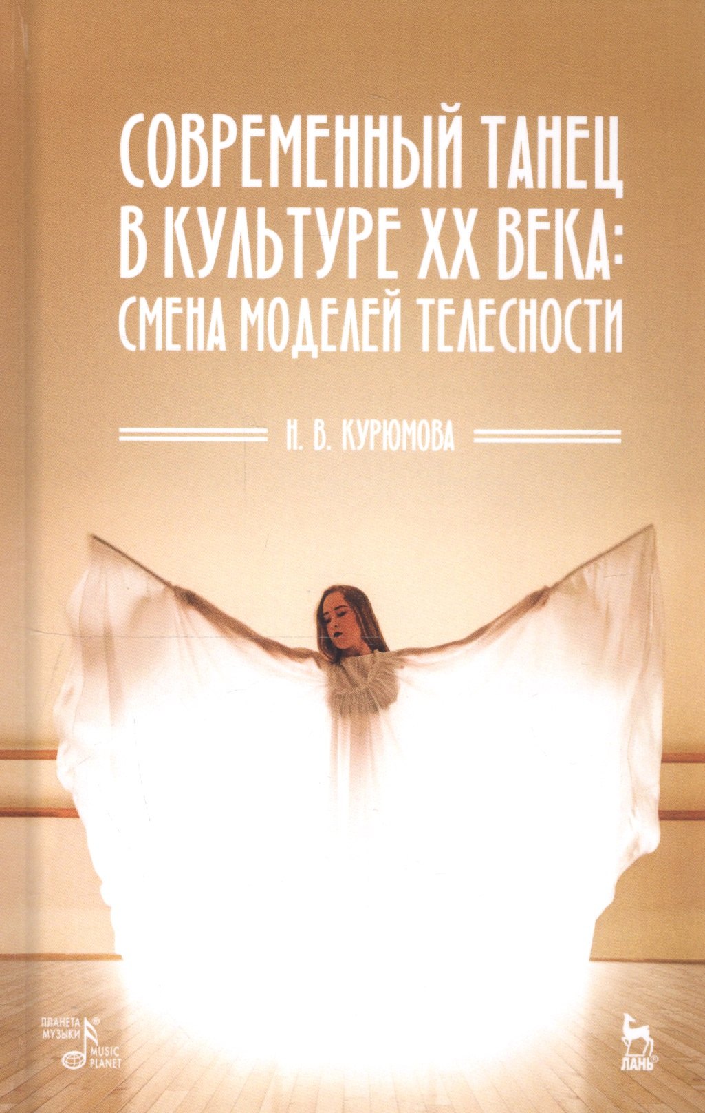 

Современный танец в культуре XX века: смена моделей телесности. Учебное пособие