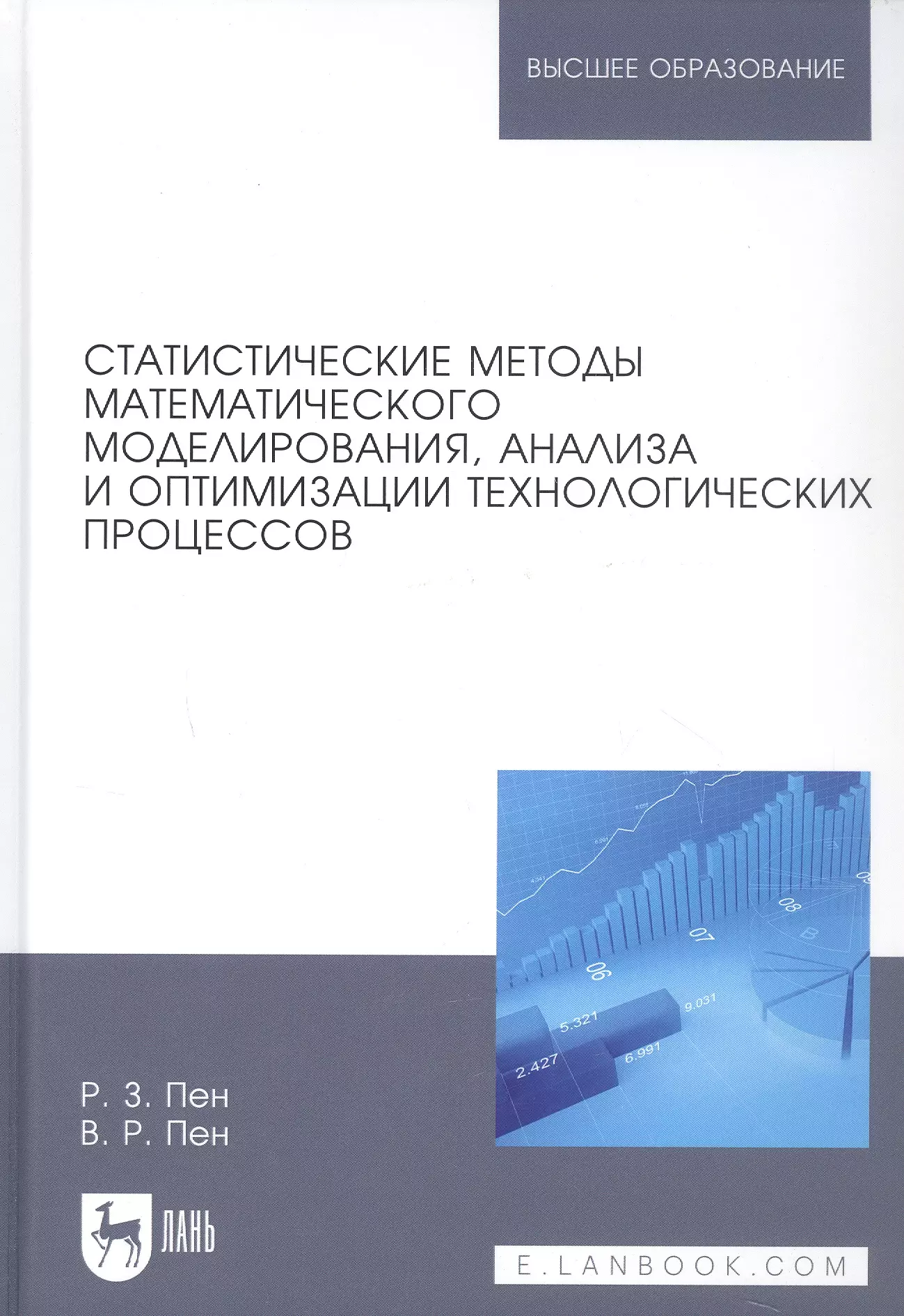 

Статистические методы математического моделирования, анализа и оптимизации технологических процессов. Учебное пособие