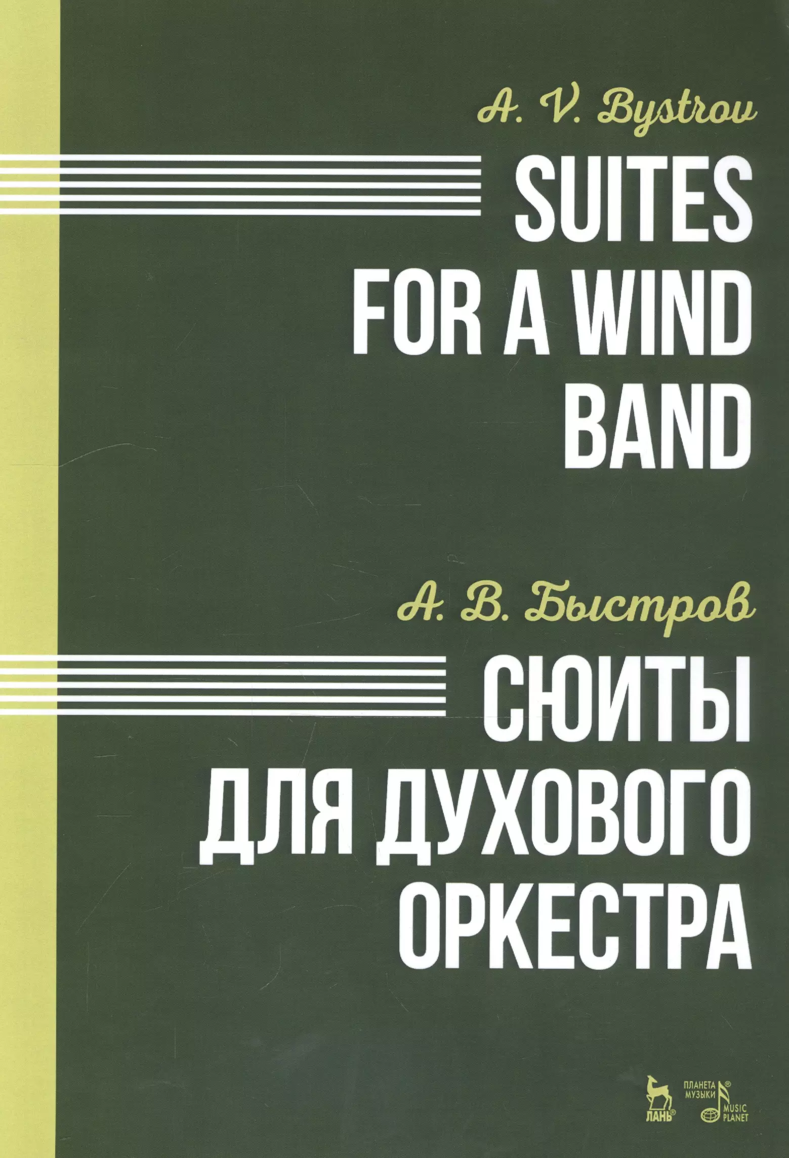 Быстров Александр Вениаминович - Сюиты для духового оркестра. Ноты