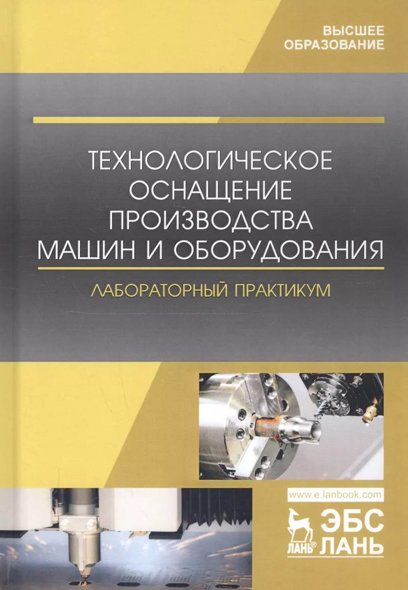 Технологическое оснащение производства машин и оборудования. Лабораторный  практикум. Учебное пособие - купить книгу с доставкой в интернет-магазине  «Читай-город». ISBN: 978-5-81-144725-1