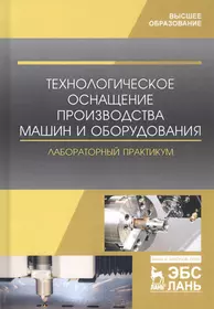 Процессы формообразования и инструменты: Лабораторно-практические работы.  Учебное пособие - купить книгу с доставкой в интернет-магазине  «Читай-город». ISBN: 978-5-44-688090-4