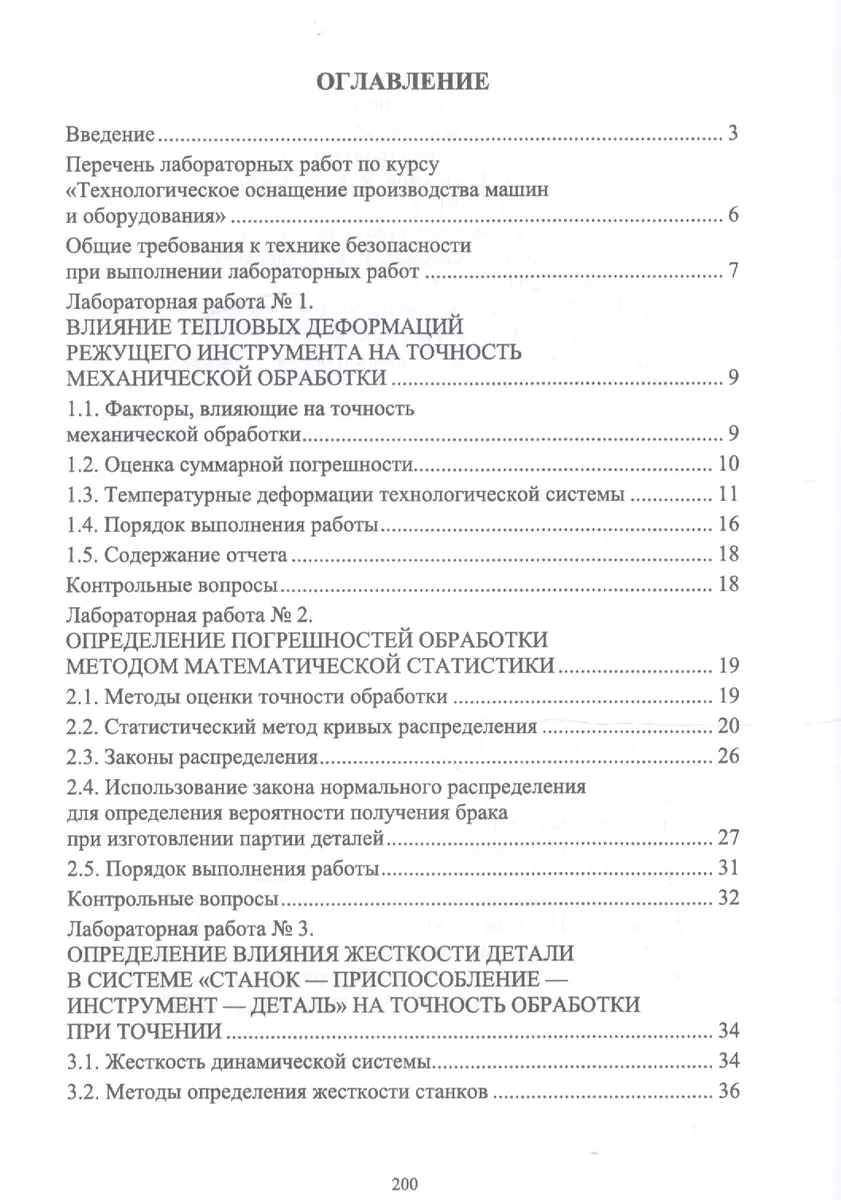 Технологическое оснащение производства машин и оборудования. Лабораторный  практикум. Учебное пособие - купить книгу с доставкой в интернет-магазине  «Читай-город». ISBN: 978-5-81-144725-1