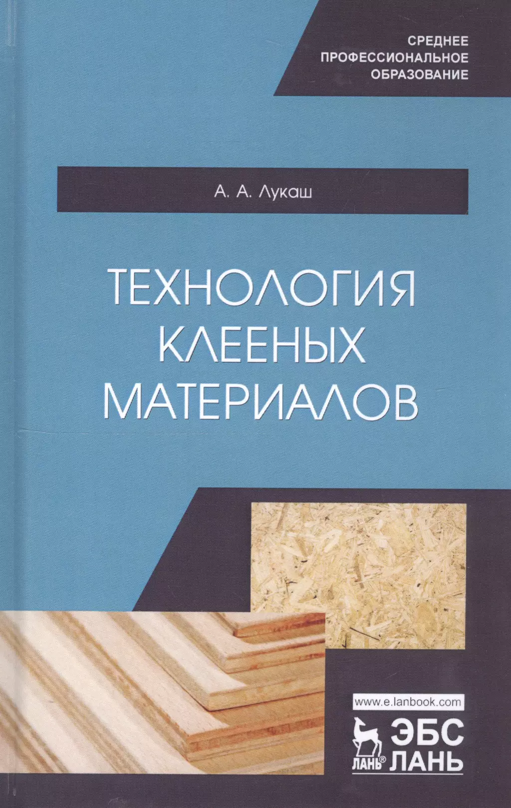 Лукаш Александр Андреевич - Технология клееных материалов. Учебное пособие