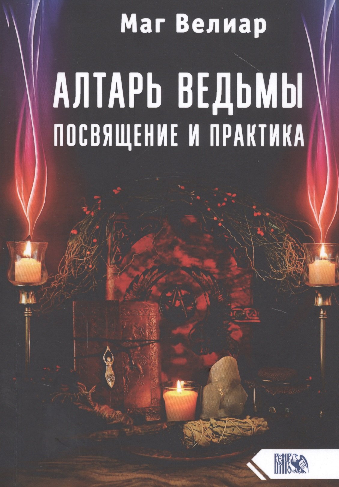 

Алтарь ведьмы. Посвящение и практика